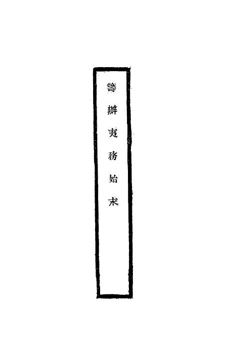 【筹办夷务始末】二十三 - 宝鋆修.pdf