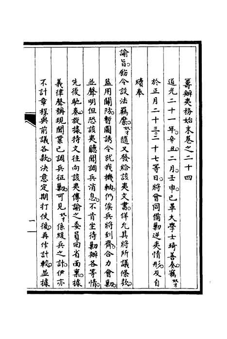 【筹办夷务始末】二十三 - 宝鋆修.pdf