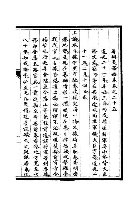 【筹办夷务始末】二十四 - 宝鋆修.pdf