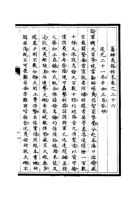 【筹办夷务始末】二十五 - 宝鋆修.pdf