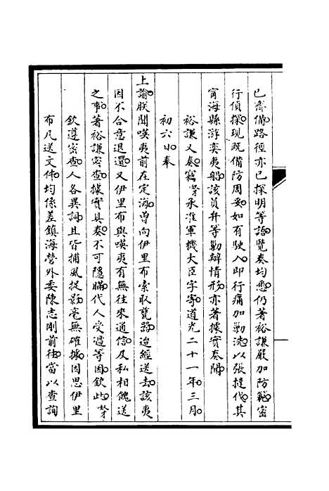 【筹办夷务始末】二十六 - 宝鋆修.pdf