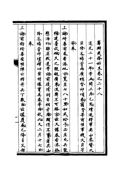 【筹办夷务始末】二十七 - 宝鋆修.pdf