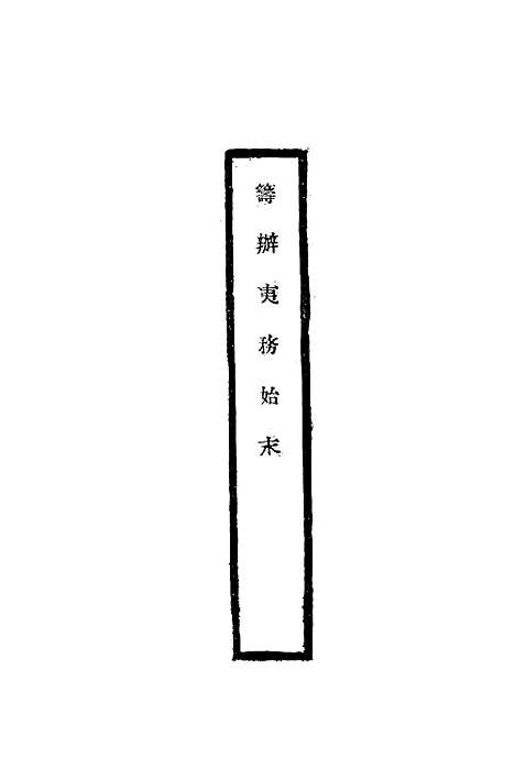 【筹办夷务始末】二十八 - 宝鋆修.pdf