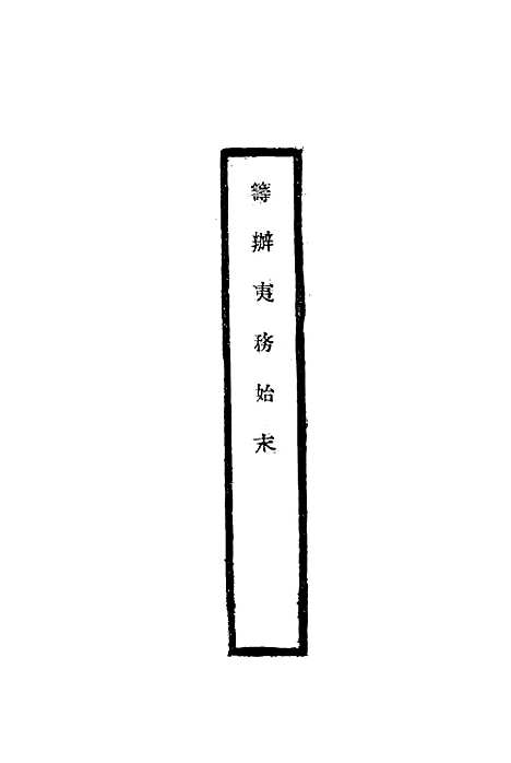 【筹办夷务始末】三十 - 宝鋆修.pdf