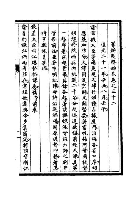 【筹办夷务始末】三十一 - 宝鋆修.pdf