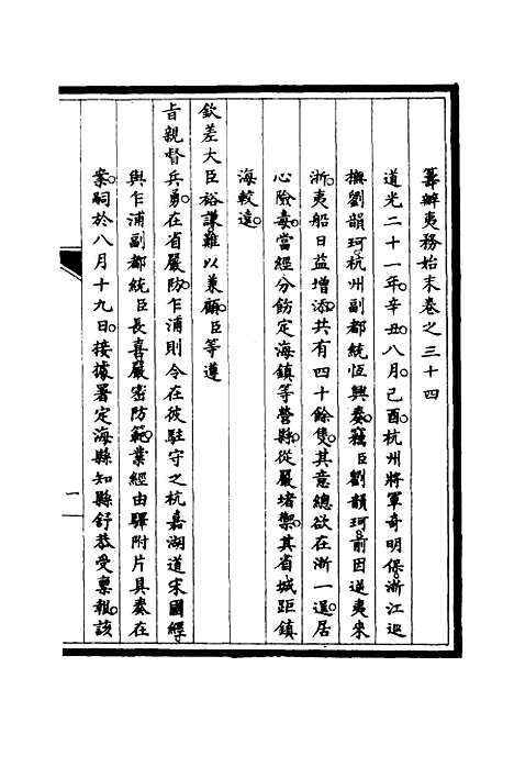 【筹办夷务始末】三十三 - 宝鋆修.pdf