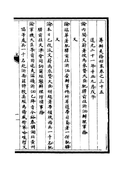 【筹办夷务始末】三十四 - 宝鋆修.pdf