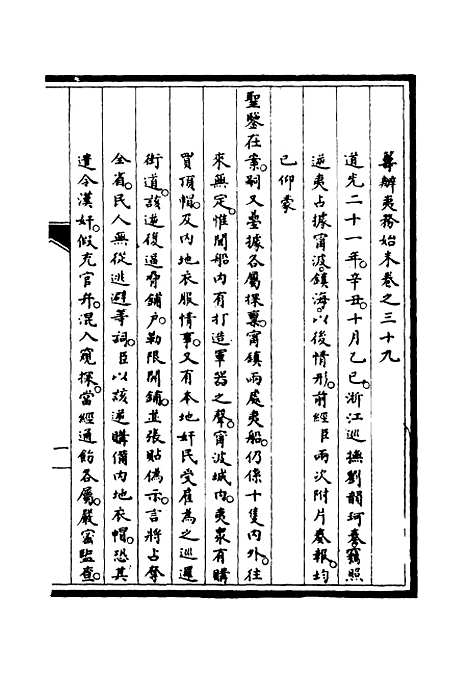 【筹办夷务始末】三十八 - 宝鋆修.pdf