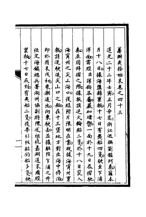 【筹办夷务始末】四十二 - 宝鋆修.pdf