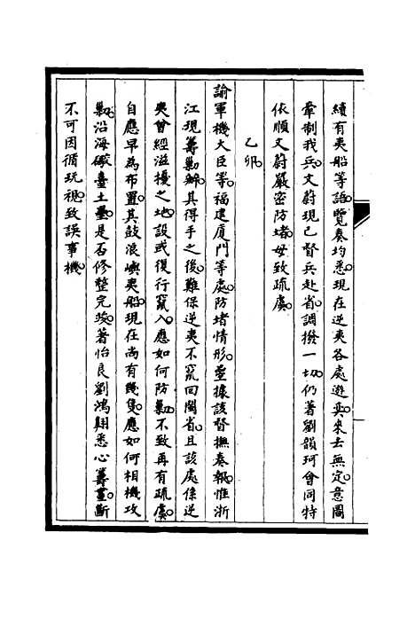 【筹办夷务始末】四十二 - 宝鋆修.pdf