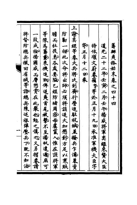 【筹办夷务始末】四十三 - 宝鋆修.pdf