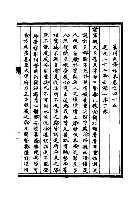 【筹办夷务始末】四十四 - 宝鋆修.pdf