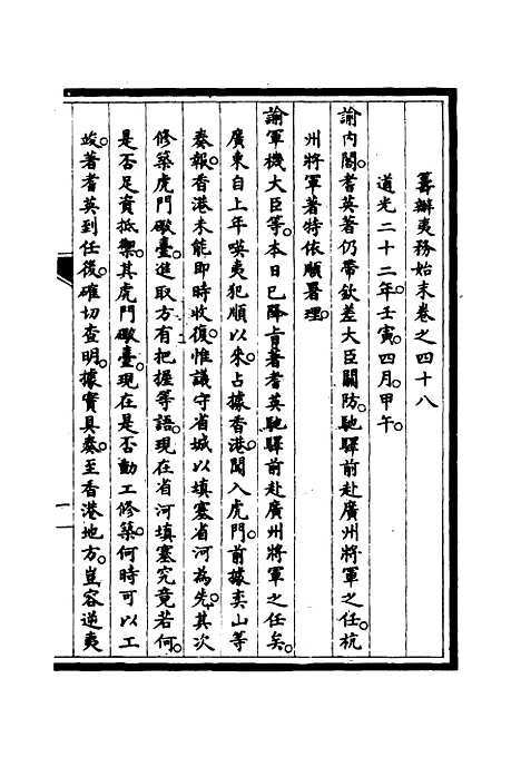 【筹办夷务始末】四十八 - 宝鋆修.pdf