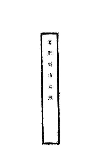 【筹办夷务始末】四十九 - 宝鋆修.pdf