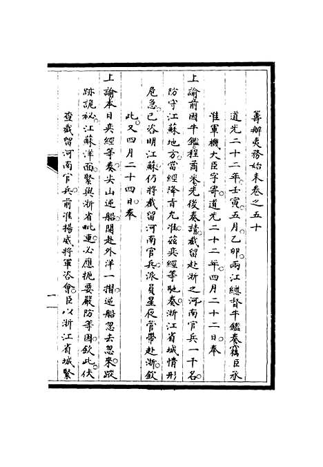 【筹办夷务始末】四十九 - 宝鋆修.pdf