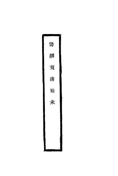 【筹办夷务始末】五十一 - 宝鋆修.pdf