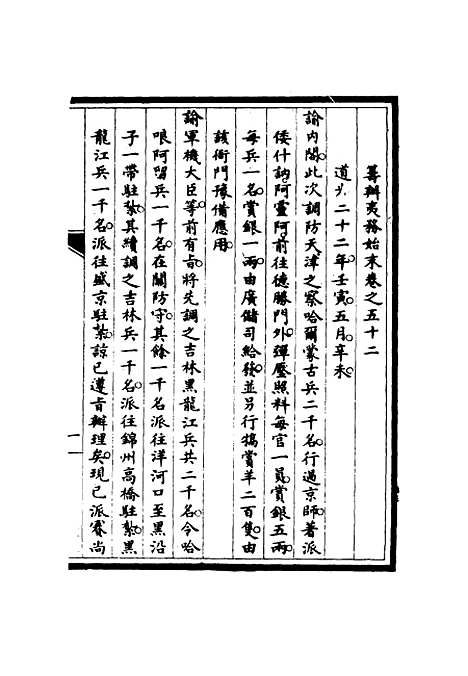 【筹办夷务始末】五十一 - 宝鋆修.pdf