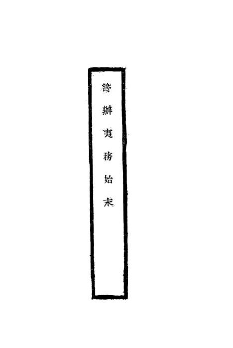 【筹办夷务始末】五十三 - 宝鋆修.pdf