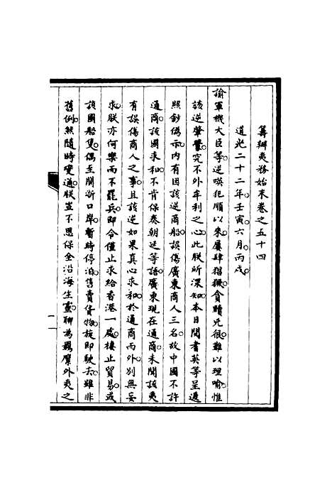 【筹办夷务始末】五十三 - 宝鋆修.pdf