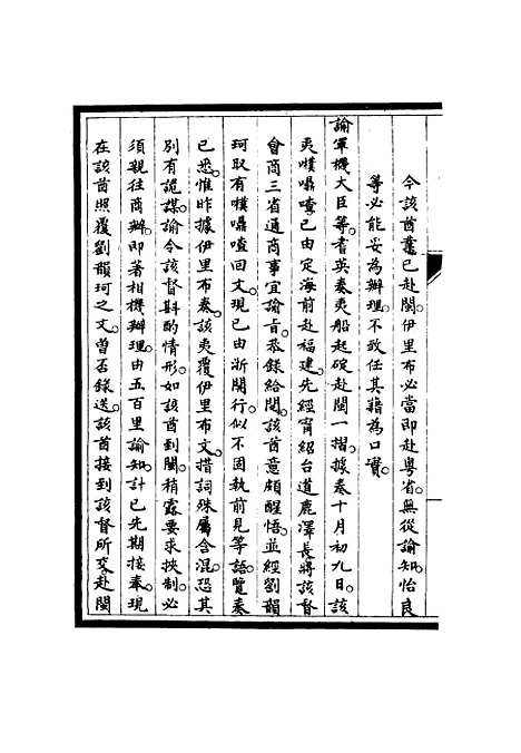 【筹办夷务始末】六十二 - 宝鋆修.pdf