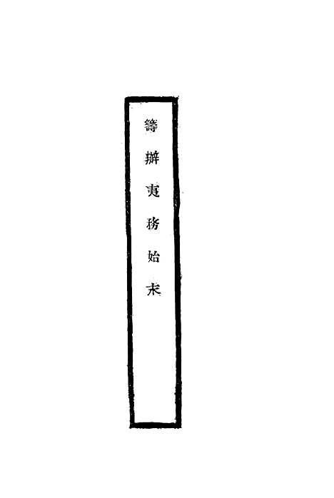 【筹办夷务始末】六十三 - 宝鋆修.pdf