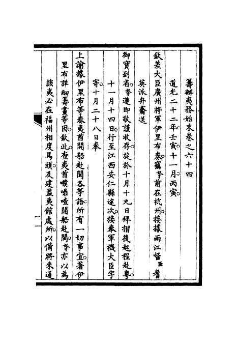 【筹办夷务始末】六十三 - 宝鋆修.pdf