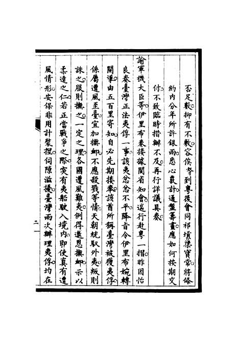 【筹办夷务始末】六十三 - 宝鋆修.pdf