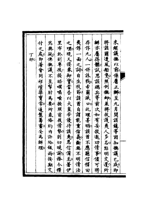 【筹办夷务始末】六十三 - 宝鋆修.pdf