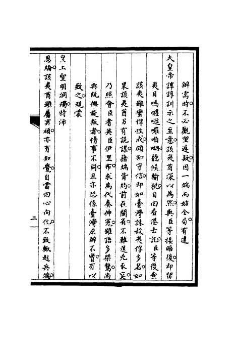 【筹办夷务始末】六十四 - 宝鋆修.pdf