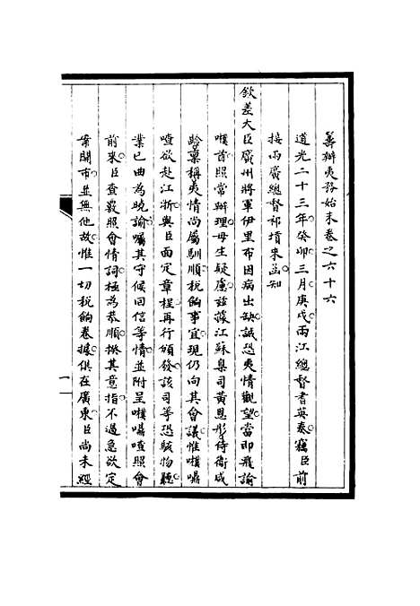 【筹办夷务始末】六十五 - 宝鋆修.pdf