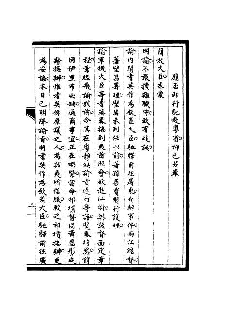 【筹办夷务始末】六十五 - 宝鋆修.pdf