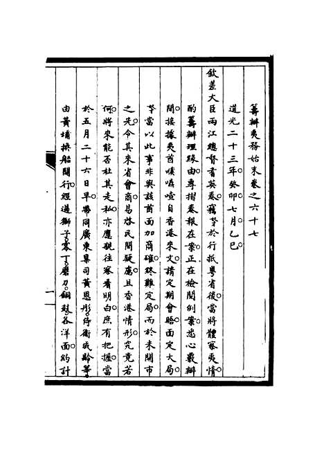 【筹办夷务始末】六十六 - 宝鋆修.pdf