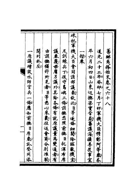 【筹办夷务始末】六十七 - 宝鋆修.pdf