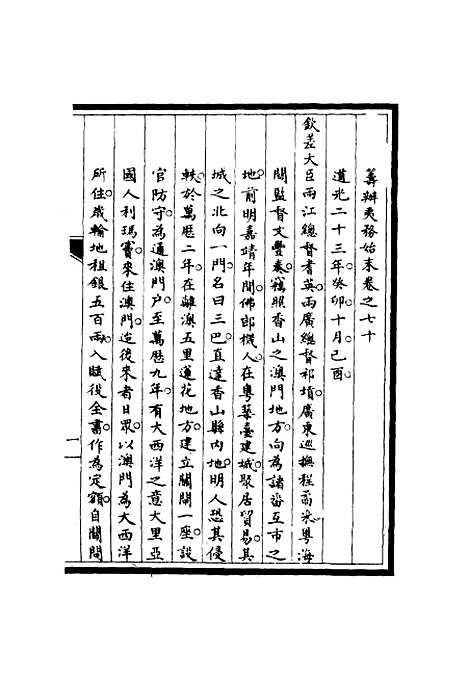 【筹办夷务始末】六十九 - 宝鋆修.pdf