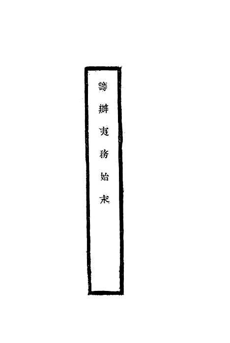 【筹办夷务始末】七十 - 宝鋆修.pdf