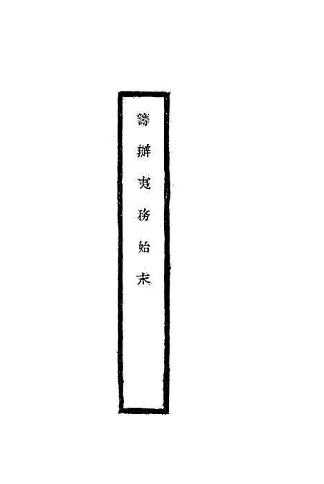 【筹办夷务始末】七十一 - 宝鋆修.pdf