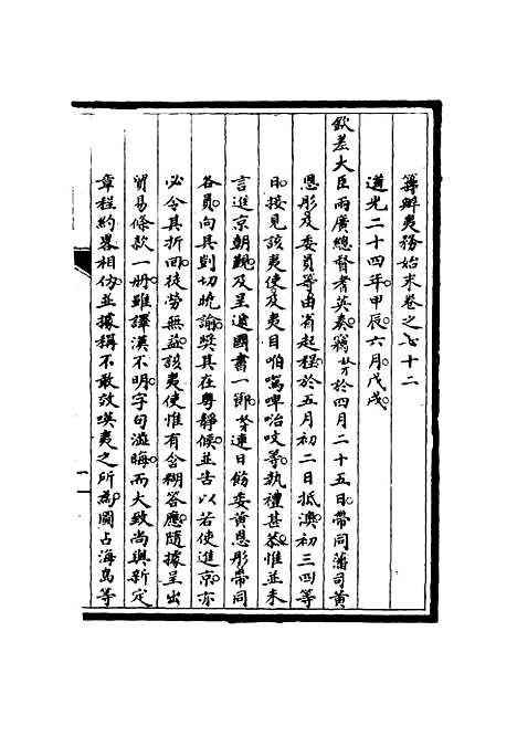 【筹办夷务始末】七十一 - 宝鋆修.pdf