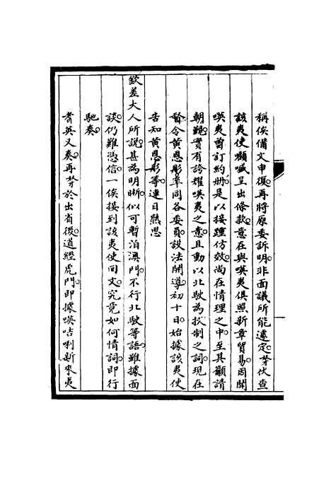 【筹办夷务始末】七十一 - 宝鋆修.pdf