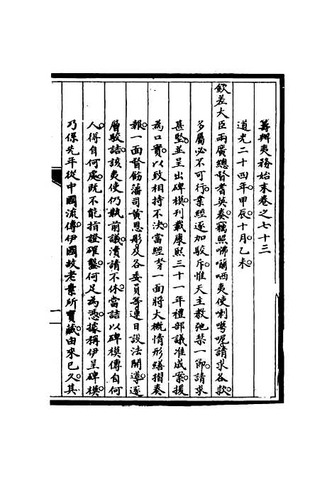 【筹办夷务始末】七十二 - 宝鋆修.pdf