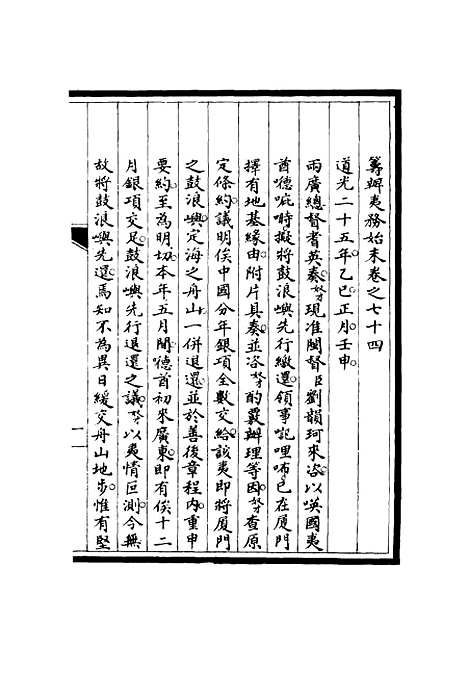 【筹办夷务始末】七十三 - 宝鋆修.pdf