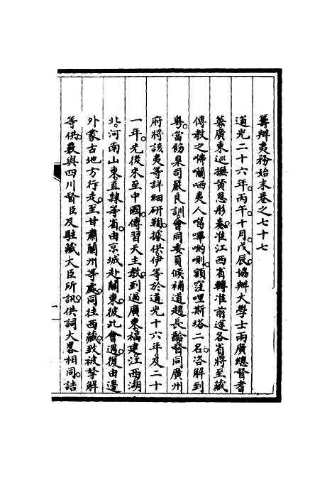 【筹办夷务始末】七十六 - 宝鋆修.pdf