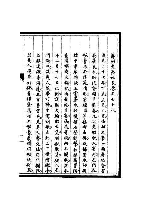 【筹办夷务始末】七十七 - 宝鋆修.pdf