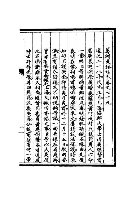 【筹办夷务始末】七十八 - 宝鋆修.pdf