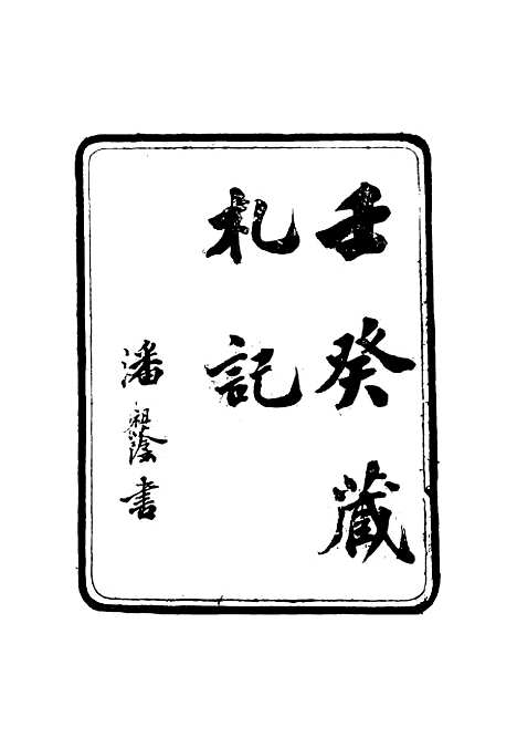 【壬癸藏札记】三 - 陈康祺.pdf