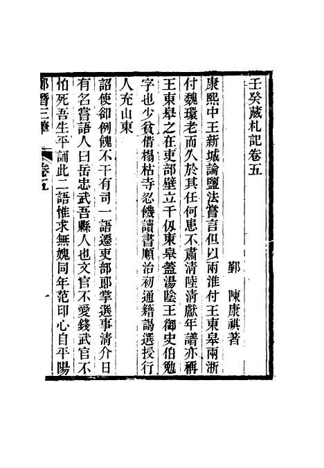 【壬癸藏札记】三 - 陈康祺.pdf