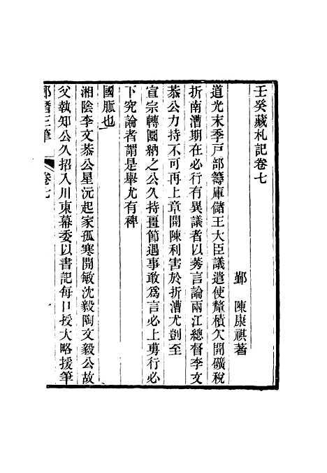 【壬癸藏札记】四 - 陈康祺.pdf