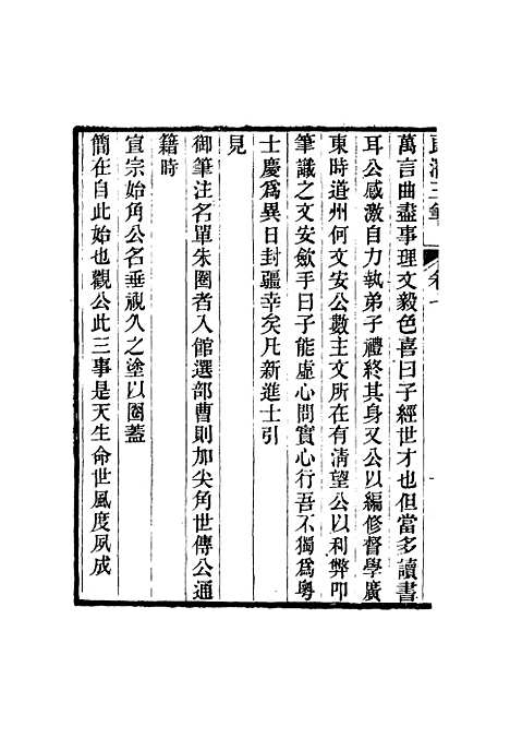 【壬癸藏札记】四 - 陈康祺.pdf