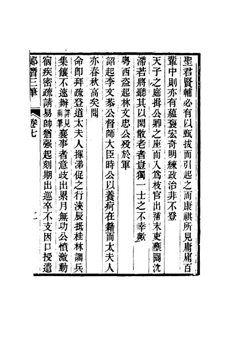 【壬癸藏札记】四 - 陈康祺.pdf