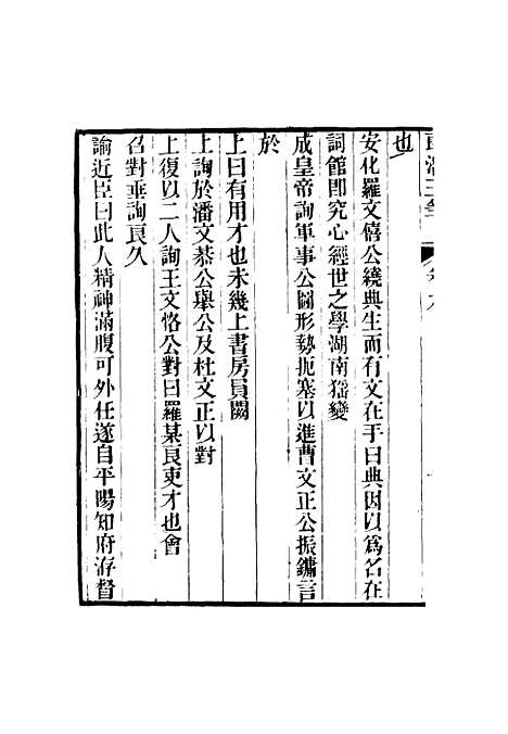 【壬癸藏札记】五 - 陈康祺.pdf