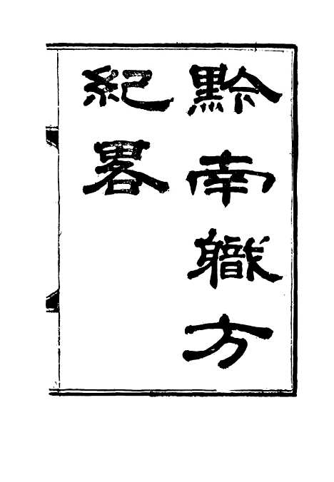 【黔南职方纪略】一 - 罗绕典辑.pdf